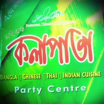 Kolapata Restaurant • কলাপাতা রেস্টুরেন্ট - Bhulta/Gausia