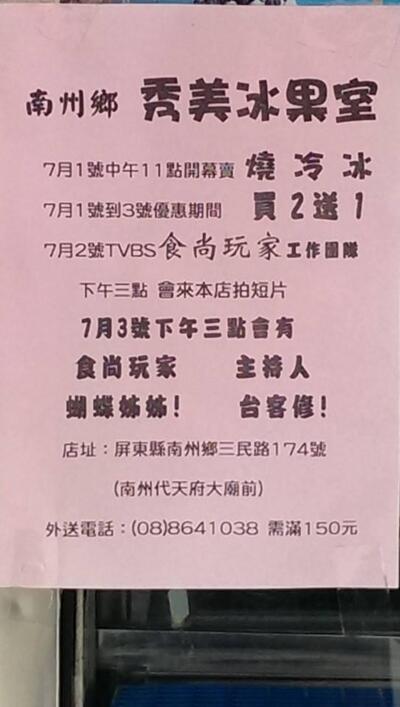 秀美冰果室
