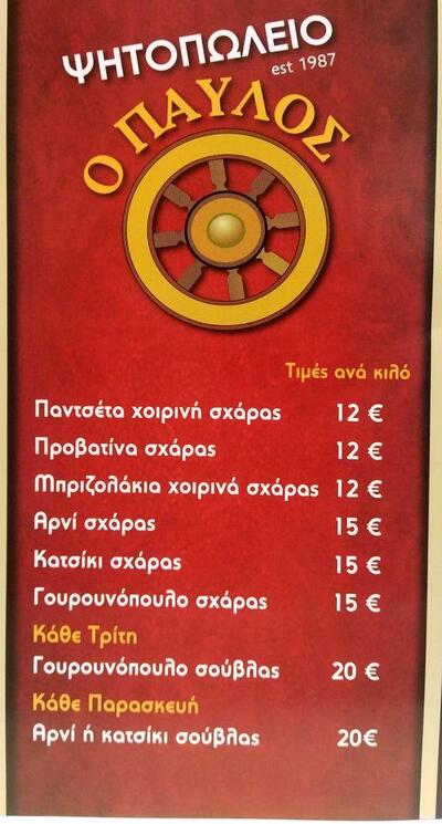 Ψητοπωλείο "Ο Παύλος" Argostólion