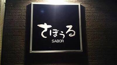 BAR さぼぅる