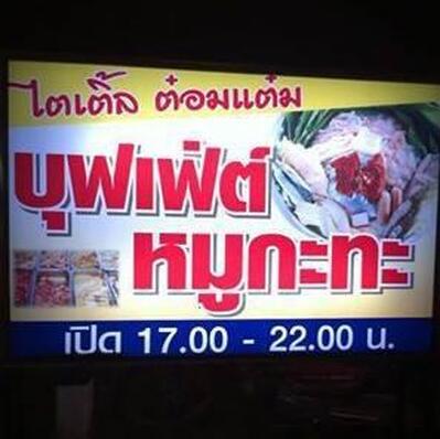 ร้าน "ไตเติ้ล ต๋อมแต๋ม บุฟเฟ่ต์ หมูกะทะ"