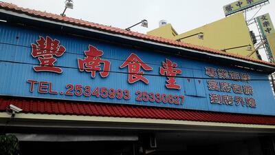豐南食堂