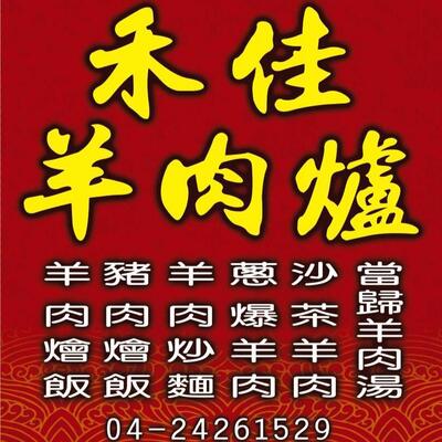 禾佳羊燴館