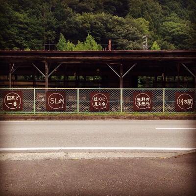 無料休憩所 川の駅