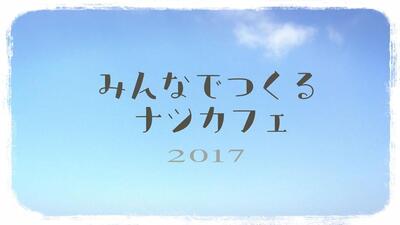 みんなでつくる ナツカフェ2017