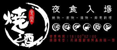 燒酒食堂