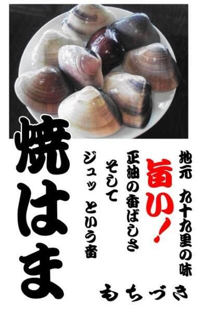 焼はま街道