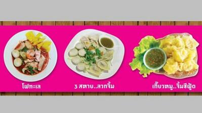 ร้านก๋วยเตี๋ยว อร่อยไม่ต้องปรุง