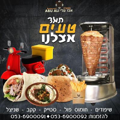 מסעדת אבו עלי Abu ali restaurant Fureidis