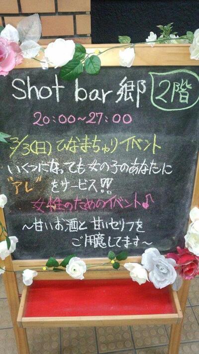 Shot bar 郷
