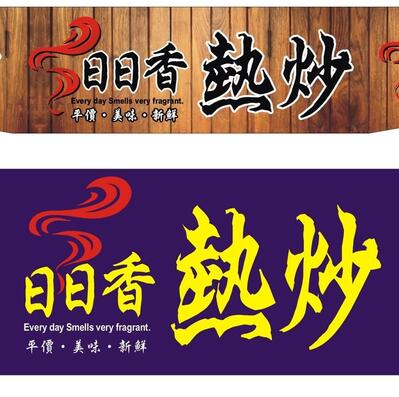 日日香熱炒店