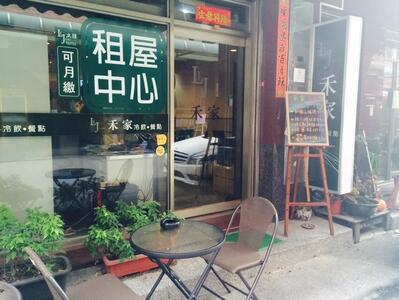 禾家