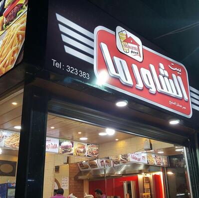 بيت الشاورما