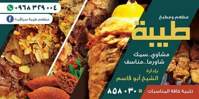 مطعم طيبة سراقب