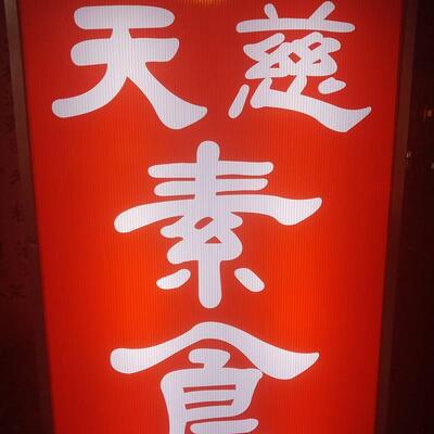 禾金素食-原中華路天慈素食吊嘎炒麵
