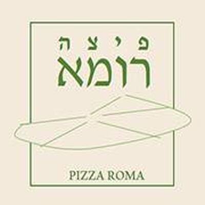 פיצה רומא נתניה - Pizza Roma Natanya Natanya