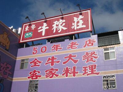 牛