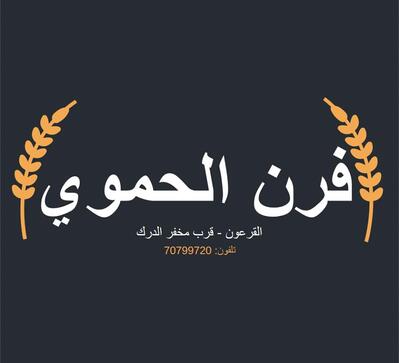 فرن الحموي Forn El Hamoui