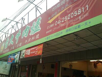 台大牛肉爐