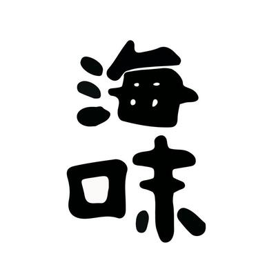 海味（うみ）
