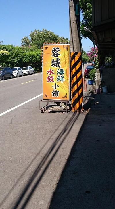 蓉城水餃川菜海鮮小館