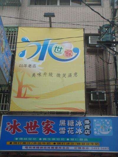 冰世家黑糖冰雪花冰專賣店