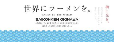 梅光軒 沖縄店／ラーメン