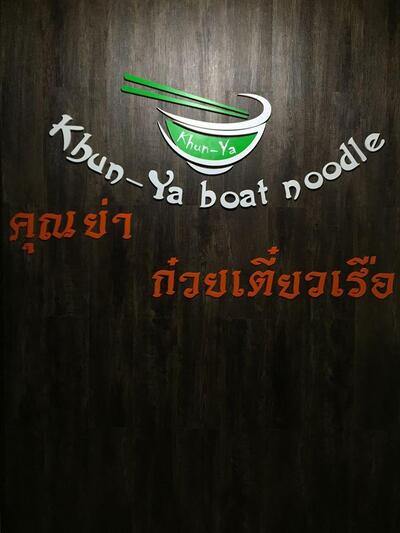 ก๋วยเตี๋ยวเรือคุณย่า