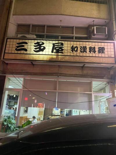 三多屋小吃部
