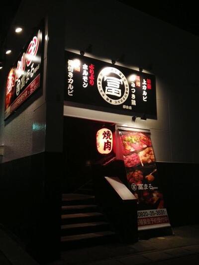 焼肉ﾎﾙﾓﾝ 冨まる 柳井店
