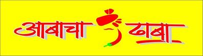 Aaabacha dhaba, kolhapur".". photo