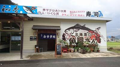 魚信山田