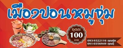 เมืองปอนหมูจุ่ม