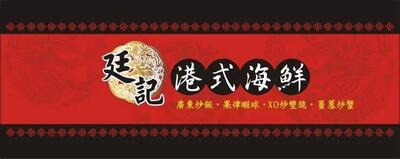 廷記港式海鮮