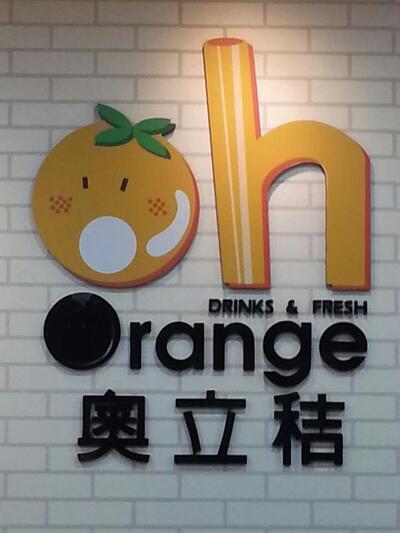 Orange奧立秸 飲料專賣店-創始店