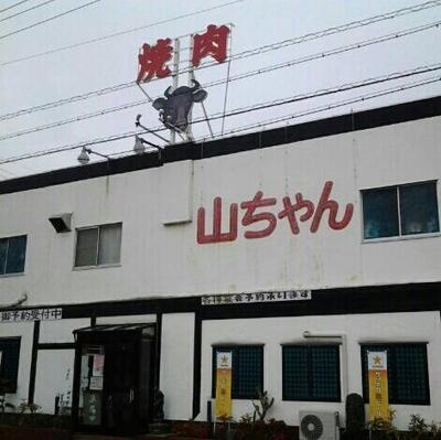 昭和の焼肉　焼肉山ちゃん