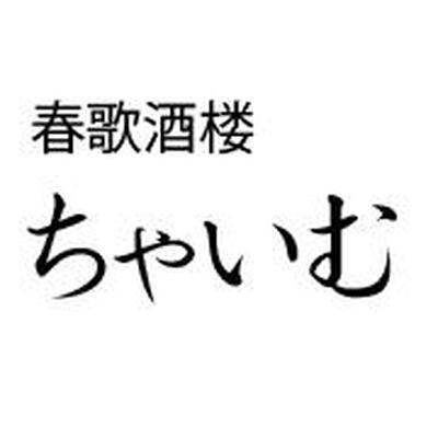 春歌酒桜 ちゃいむ