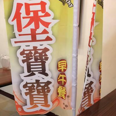 大雅堡寶寶早午餐