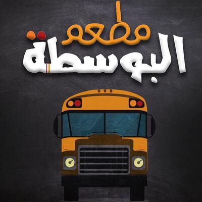 البوسطة