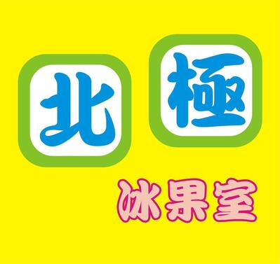 田中 北極冰果室