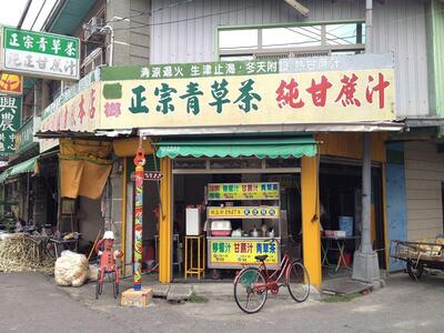水林黃豆甘蔗