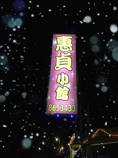 惠貞小館