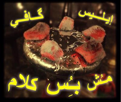 ايليـس كافي