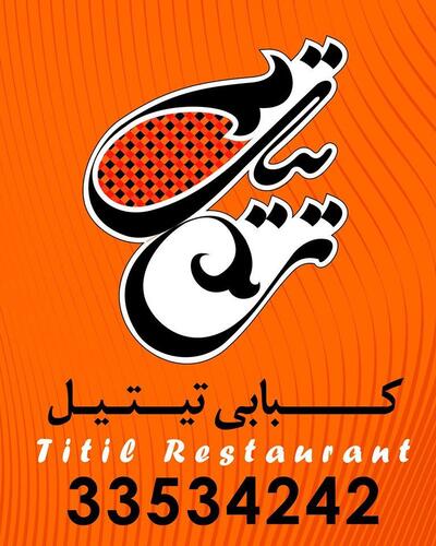 تی تیل