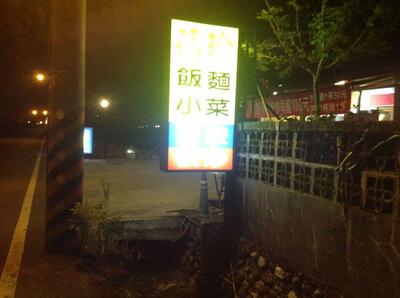 福珍小吃部