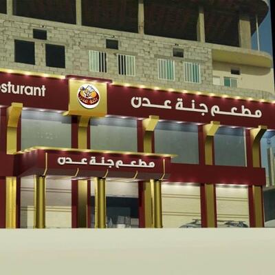 مطاعم جنة عدن
