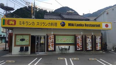 スリランカ料理 ミキランカ
