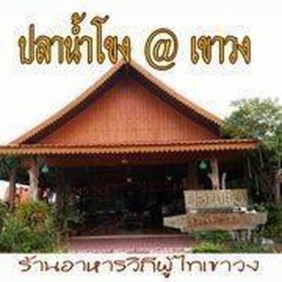 ปลาน้ำโขง เขาวง