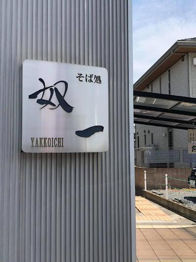 そば処奴一