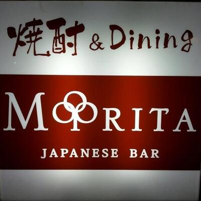 焼酎＆Dining Morita